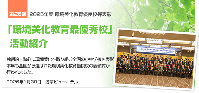 環境美化教育優良校等表彰