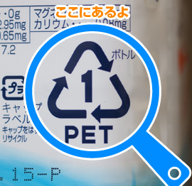 まち美化キッズ リサイクルに役立つ いろんなマーク Pet製品
